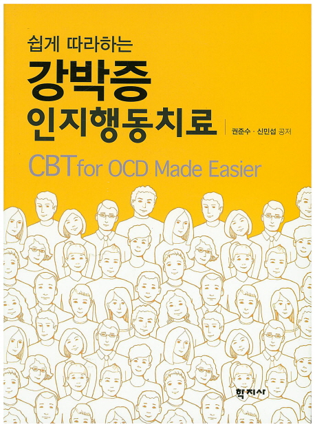 (쉽게 따라하는) 강박증 인지행동치료 = CBT for OCD Made Easier 