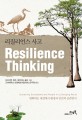 리질리언스 사고  = Resilience thingking