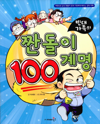 (빈대 가족의)짠돌이 100계명