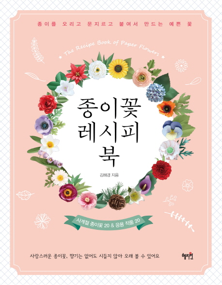 종이꽃 레시피 북  = The recipe book of paper flowers  : 사계절 종이꽃 20 & 응용 작품 20