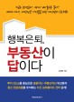 행복은퇴, 부동산이 답이다 : 100세 시대, 대한민국 가장들을 위한 자산관리 프로젝트