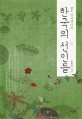 (다큐멘터리)한국의 선인들. 1