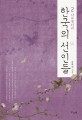 (다큐멘터리) 한국의 선인들