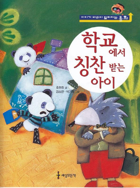 학교에서 칭찬 받는 아이 :  아이가 바뀌어 달라지는 동화