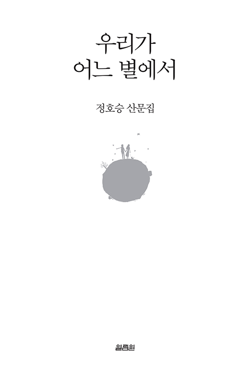 우리가 어느 별에서 : 정호승 산문집
