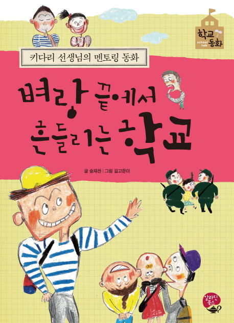 벼랑 끝에서 흔들리는 학교 : 키다리 선생님의 멘토링 동화 = A shaky school at the end of cliff