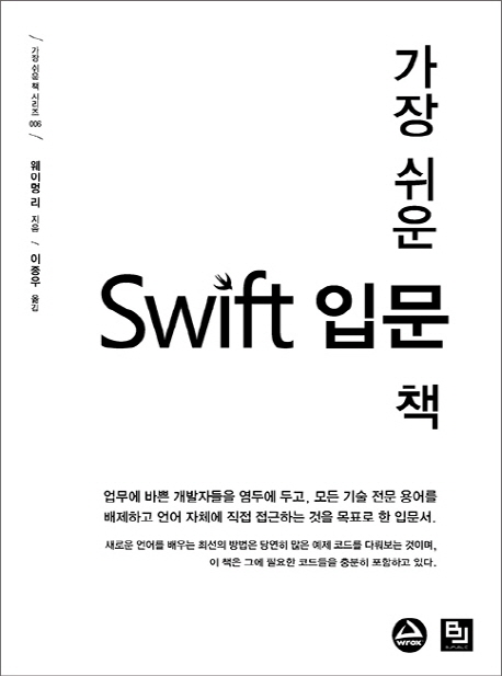 (가장 쉬운) Swift 입문 책 / ; 지음: 웨이멍 리