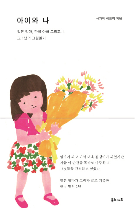 아이와 나 : 일본 엄마, 한국 아빠 그리고 J, 그 1년의 그림일기