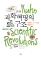 (쿤의) 과학혁명의 구조 : 과학과 그 너머를 질문하다