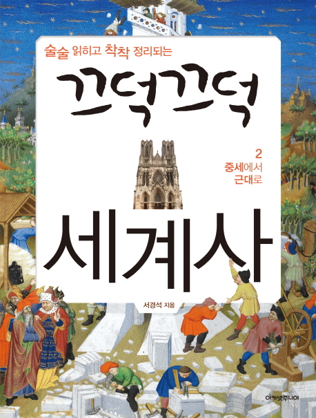 (술술 읽히고 착착 정리되는)끄덕끄덕 세계사. 2, 중세에서 근대로