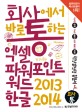 (회사에서 바로 통하는) 엑셀 파워포인트 워드 2013 한글 2014