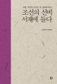 조선의 선비 서재에 들다 : 서재, 지식과 교양을 디스플레이하다