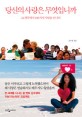 당신의 사랑은 무엇입니까 : 22개국에서 108개의 사랑을 만나다 / 김수영 지음