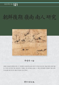 朝鮮後期 嶺南 南人 硏究 / 禹仁秀 지음