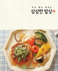 (우리 몸이 원하는) 삼삼한 밥상. Ⅲ - [전자책]