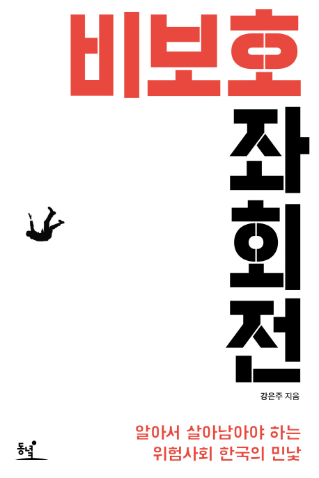 비보호 좌회전 : 알아서 살아남아야 하는 위험사회 한국의 민낯