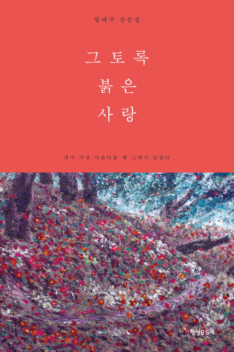 그토록 붉은 사랑 (림태주 산문집,내가 가장 아름다울 때 그대가 있었다)