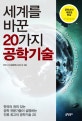세계를 바꾼 20가지 공학기술 (한국의 권위있는 공학 전문가들이 설명하는 인류 최고의 공학기술 20)