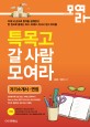 특목고 갈 사람 모여라 : 자기소개서 면접 편