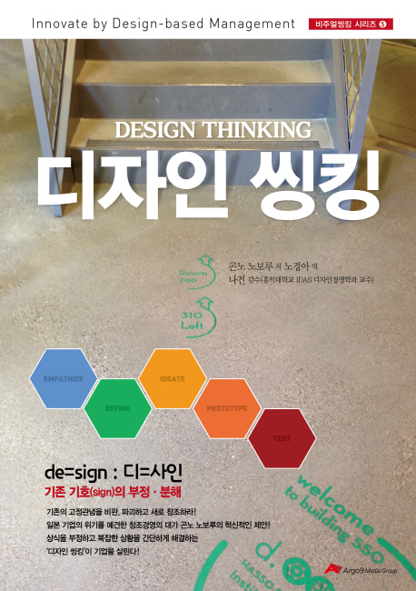 디자인 씽킹 = Design thinking