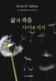삶과 죽음 사이에 서서