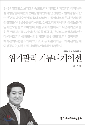 위기관리 커뮤니케이션 표지이미지