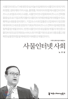 사물인터넷 사회 표지이미지