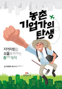 농촌기업가의 탄생 : 지역자원을 보물로 바꾸는 6가지 철칙