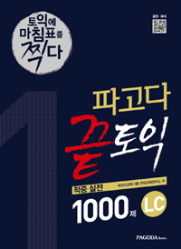 파고다 끝토익 적중실전 1000제 LC. 1