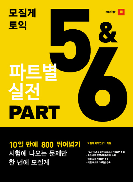 모질게 토익 파트별 실전 PART 5&6 - [전자책]