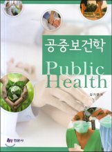 공중보건학 = Public health