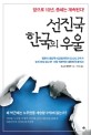 선진국 한국의 우울 : 앞으로 10년 증세는 계속된다