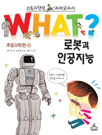 (What?) 로봇과 인공지능