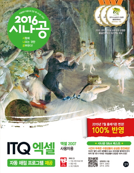 ITQ 엑셀(2007 사용자용) : 엑셀 함수 사전 + 최신기출문제 10회