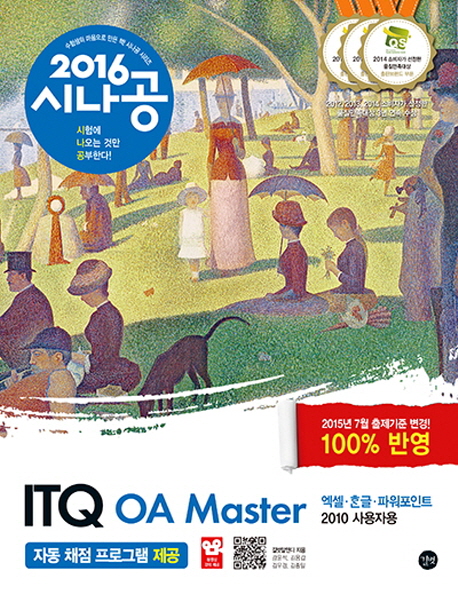 (2016 시나공)ITQ OA master. 1, ITQ 엑셀