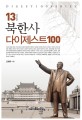 (다이제스트 100)북한사