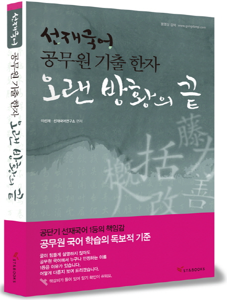 (선재국어) 공무원 기출 한자 : 오랜 방황의 끝