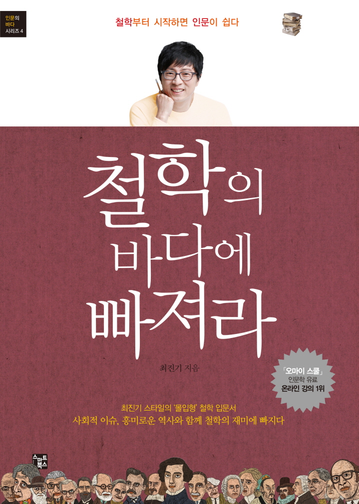 철학의 바다에 빠져라 (최진기와 함께 하면 인문이 즐겁다)