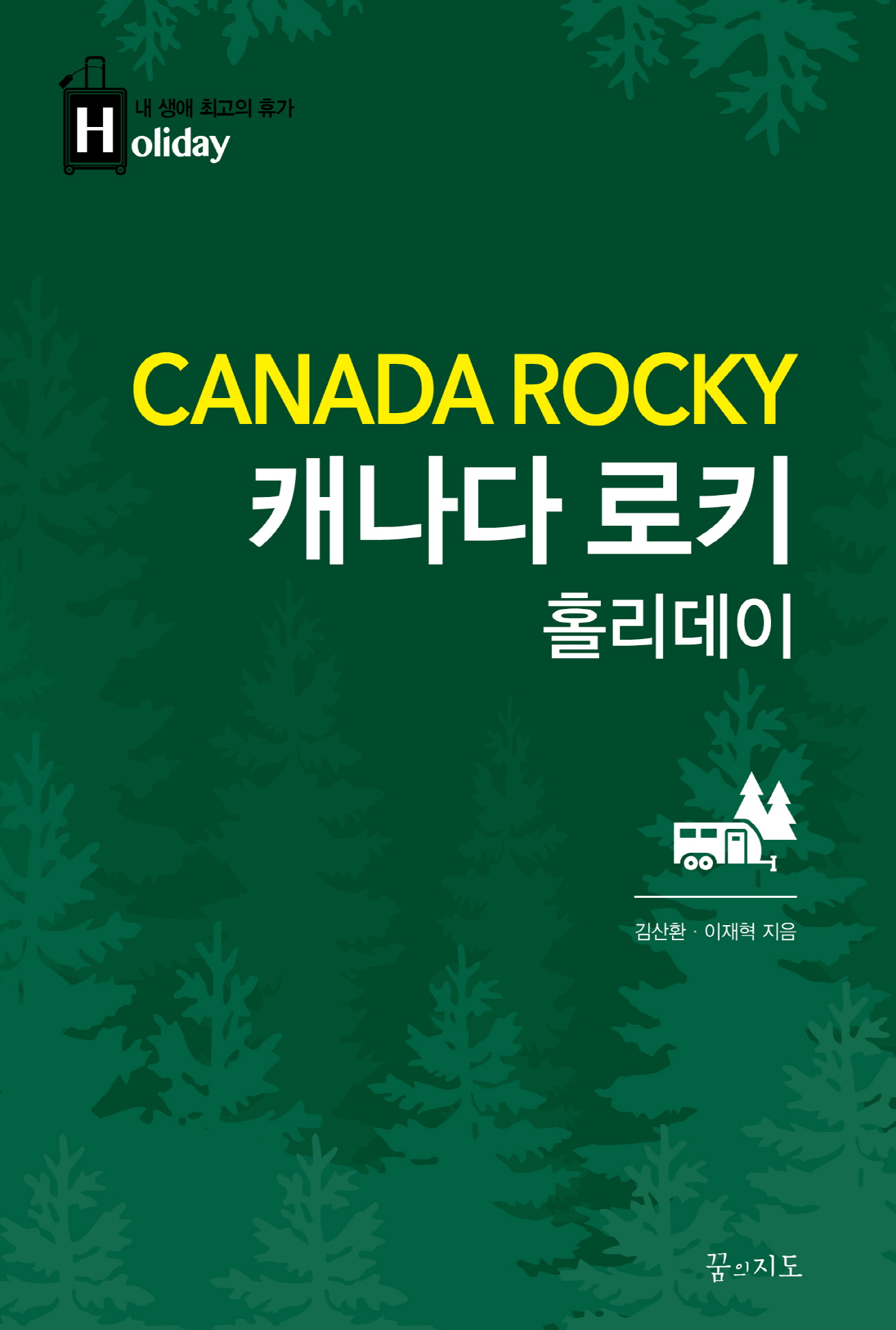 캐나다 로키 홀리데이 - [전자책] = Canada Rocky
