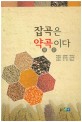 잡곡은 약곡이다 / 박철호 [외저]