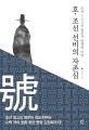 호, 조선 선비의 자존심 : 어지러운 세상을 향한 당당한 목소리