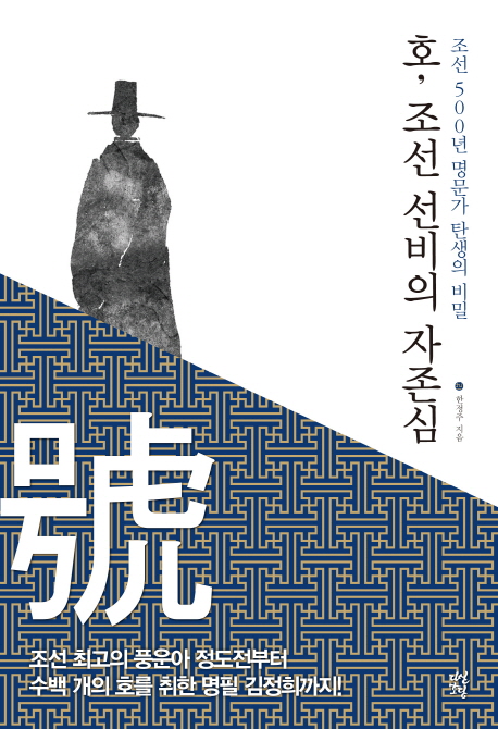 호 조선 선비의 자존심 : 어지러운 세상을 향한 당당한 목소리