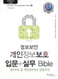 (정보보안) 개인정보보호 입문+실무 bible =정보보호 및 개인정보보호 달인되기! /Security & privacy guidance book 
