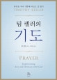 팀 켈러의 기도 (의무를 지나 기쁨에 이르는 길 찾기,PRAYER)