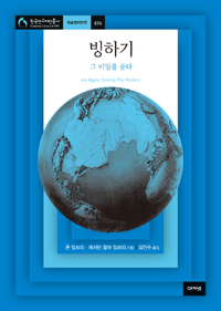 빙하기 : 그 비밀을 푼다