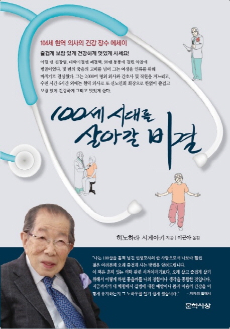 100세 시대를 살아갈 비결 : 104세 현역 의사의 건강 장수 에세이