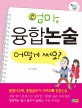 엄마, 융합논술 어떻게 써요?