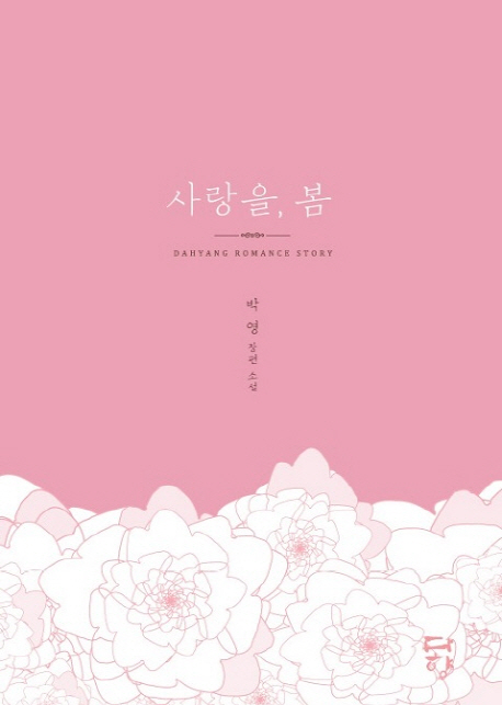 사랑을, 봄 : 박영 장편 소설