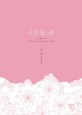 사랑을, 봄 :박영 장편 소설 