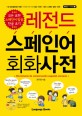 레전드 스페인어 회화사전 =Diccionario de conversación español-coreano 